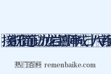 接宣抚偕道正访九龙岩主喜师率成二十八字组词是什么意思的图片